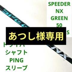 ⑫最終値下げ！ フジクラ スピーダーNXグリーン 50SR