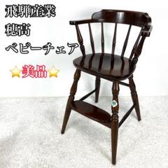 美品✨清潔✨ キツツキマーク　飛騨産業　キッズチェア　ハイチェア　レザー　オーク 楽天市場】飛騨産業 穂高 ベビーチェア おしゃれ ハイチェア