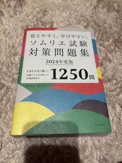 ソムリエ試験対策問題集 2024年度版