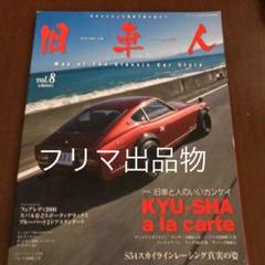 旧車人 vol.8 KYU-SHA a la carte