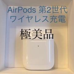 AirPods 第2世代 ワイヤレス充電