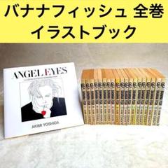 Banana fish バナナフィッシュ 全巻セット、Angel eyes