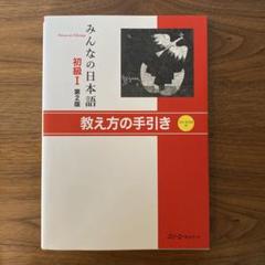 2025年最新】みんなの日本語初級1 教え方の手引きの人気アイテム