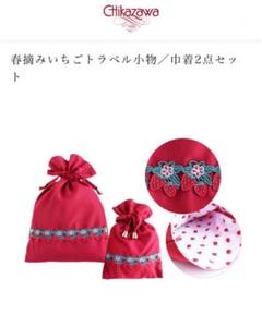 近沢レース　春摘みいちご　ランジェリーケース　　トラベルポーチ　ハンカチお揃い 近沢レース 春摘みいちご ランジェリーケース トラベルポーチ