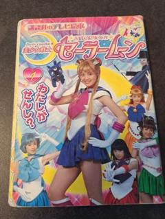 実写版「美少女戦士セーラームーン」販促用カタログ（非売品・新品・２００３年）② 実写版「美少女戦士セーラームーン」商品カタログ - メルカリ