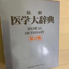 2025年最新】医学大辞典の人気アイテム - メルカリ