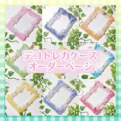 オーダーページ】デコトレカケースレジンホイップデコ硬質