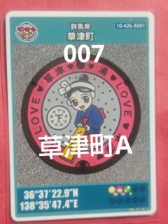 群馬県草津町Aマンホールカード007