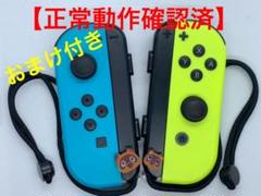 【正常動作確認済】任天堂スイッチ ジョイコン 左右 ネオンブルー&ネオンイエロー