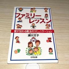 ファミリーレッスン : 愛が伝わる魔法のコミュニケーション
