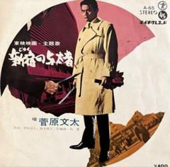 菅原文太 新宿の女/いくじなしのブルース