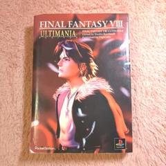 ファイナルファンタジー8 ULTIMANIA 攻略本 ファイナルファンタジーVIII アルティマニア