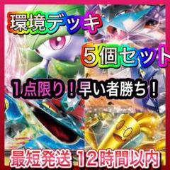 環境デッキ 5個セット 構築済みデッキ 即日発送