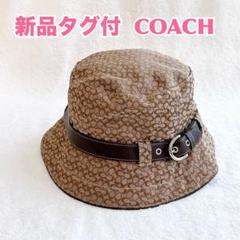 【新品タグ付】COACH シグネチャー ブランドバケットハット 茶ロゴ柄