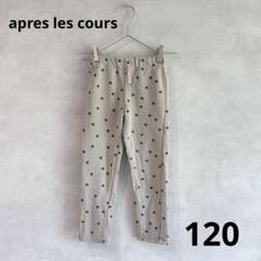 【未使用品】apres les cours パンツ　120 裏毛総柄　ドット
