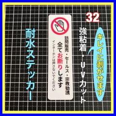 訪問販売セールス宗教勧誘 お断りステッカー　郵便ポスト　ドアホン　インターホン