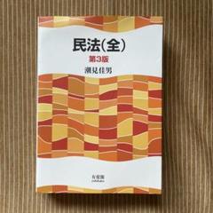 内田民法全4巻セット（最新版）　※裁断済み 2025年最新】民法全 第3版の人気アイテム - メルカリ