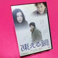 2025年最新】凍える鏡 dvdの人気アイテム - メルカリ