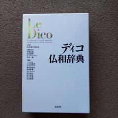 ディコ仏和辞典 Amazon.co.jp: ディコ仏和辞典[新装版] : 中條屋 進, 丸山 義博