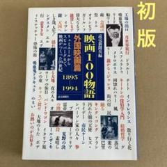 【初版】「映画100物語　外国映画篇　1895-1994」リュミエールからのサムネイル