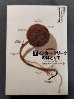 【中古】 ティンカー・クリークのほとりで/めるくまーる/アニー・ディラード ティンカー・クリークのほとりで (シリーズ精神とランドスケープ