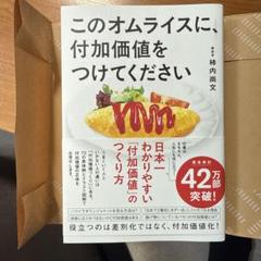 このオムライスに、付加価値をつけてください