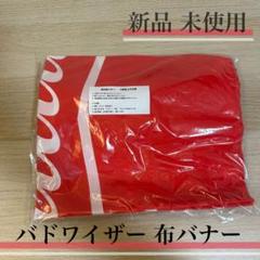【新品】バドワイザー 布バナー
