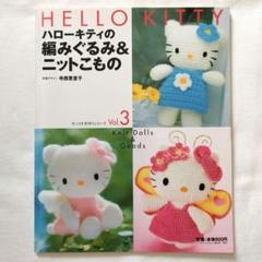 ハローキティ 編みぐるみ ぬいぐるみ サンリオ ハローキティの編みぐるみ&ニットこもの (サンリオチャイルド
