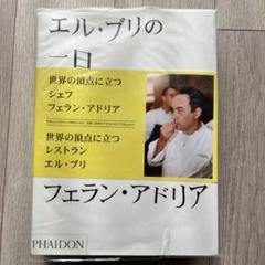 ★ フェラン・アドリア エル・ブリの一日―アイデア、創作メソッド、創造性の秘密 エル・ブリの一日 アイデア、創作メソッド、創造性の秘密