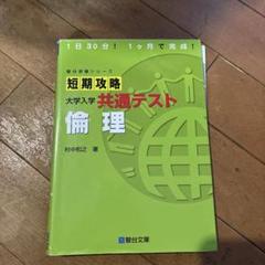 短期攻略 大学入学共通テスト 倫理