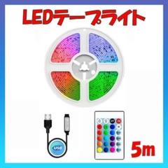 LEDテープライト 5ｍ 店内装飾 間接照明 照明 ライト リモコン操作 USB