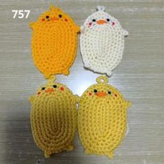 757 ピヨのアクリルたわし４個セット