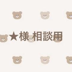 ★様 ぬい服 相談用