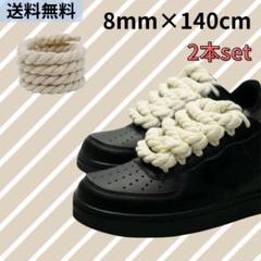 カスタム ロープ シューレース 靴紐 ベージュ 肌色 8mm 140cm 2本