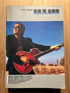 2025年最新】長渕剛 全曲集の人気アイテム - メルカリ
