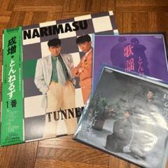成増とんねるず レコード3枚セット