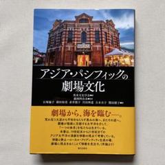 アジア・パシフィックの劇場文化