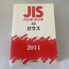 JISハンドブック ガラス 2011
