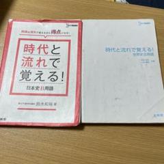 時代と流れで覚える 日本史B 世界史B