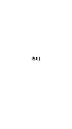 プリンZ 様