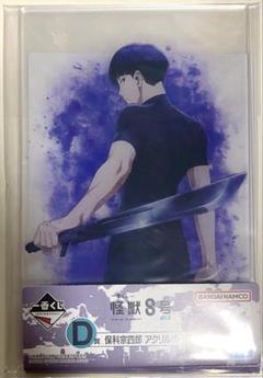 怪獣８号 一番くじ 保科宗四郎 アクリルボード