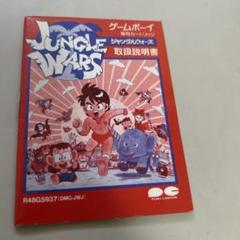 ジャングルウォーズ　説明書