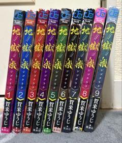 地獄楽 9巻セット　まとめ売り