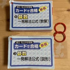 カードで合格算数一発解法公式 数量 国立 私立中学受験の中古 未使用品を探そう メルカリ