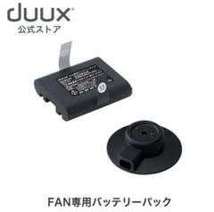 duux（デュクス）duux Fan専用バッテリーパック　DXCFBP03JPのサムネイル