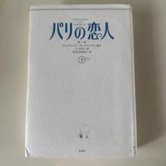 パリの恋人(下)