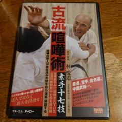 古流喧嘩術 DVD