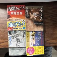 東野圭吾　10冊（新品未使用）帯付き７冊 東野圭吾 作品集 10冊セット - メルカリ