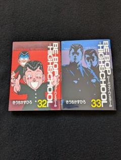 Be-bop-highschool 40巻　初版第一刷発行、帯付き Be-bop-highschool 40巻 初版第一刷発行、帯付き