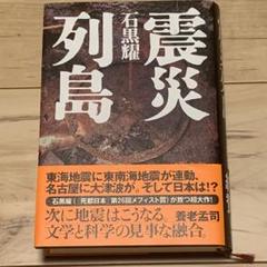 帯付 石黒耀 震災列島 講談社刊